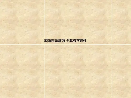 旅游市场营销-全套教学课件