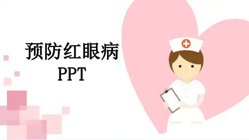 预防红眼病PPT