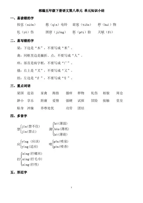 部编五年级下册语文第八单元 单元知识小结
