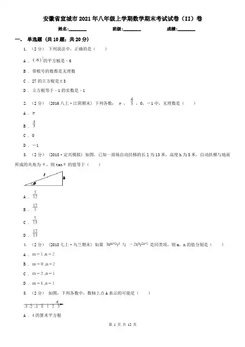 安徽省宣城市2021年八年级上学期数学期末考试试卷(II)卷