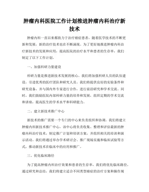 肿瘤内科医院工作计划推进肿瘤内科治疗新技术
