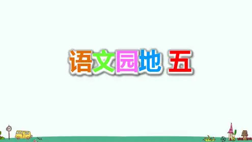 部编版一年级语文下册第五单元《语文园地五》PPT课件.ppt