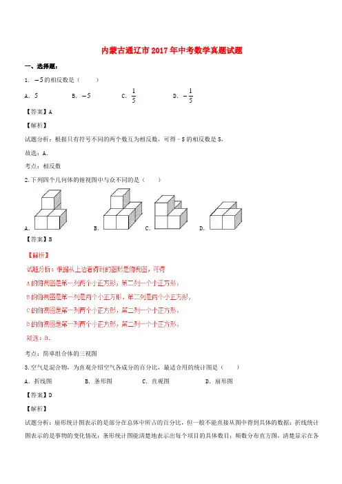 内蒙古通辽市中考数学试(含解析)