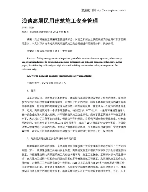 浅谈高层民用建筑施工安全管理