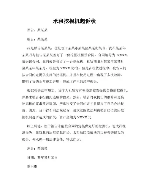 承租挖掘机起诉状
