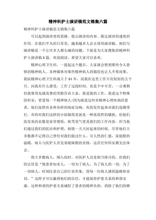 精神科护士演讲稿范文锦集六篇