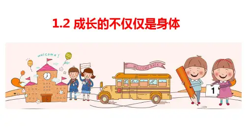 部编版道德与法治七年级下册1.2 成长的不仅仅是身体 课件(共21张PPT)