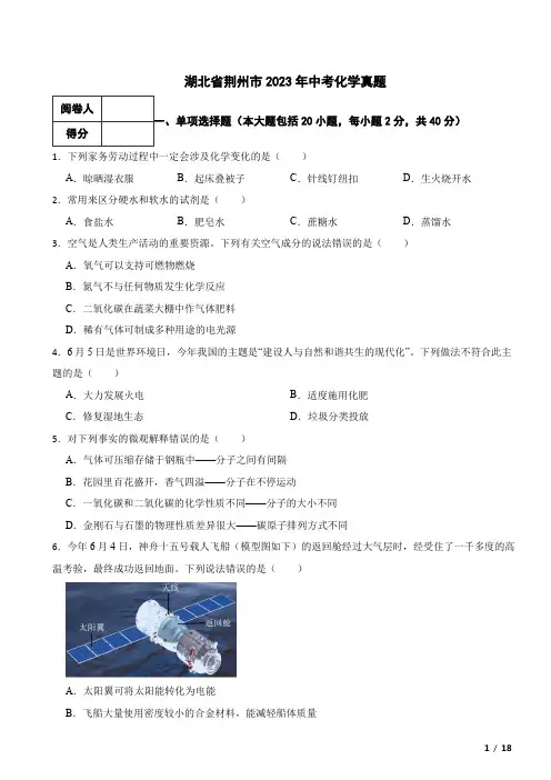 湖北省荆州市2023年中考化学真题试卷 附解析