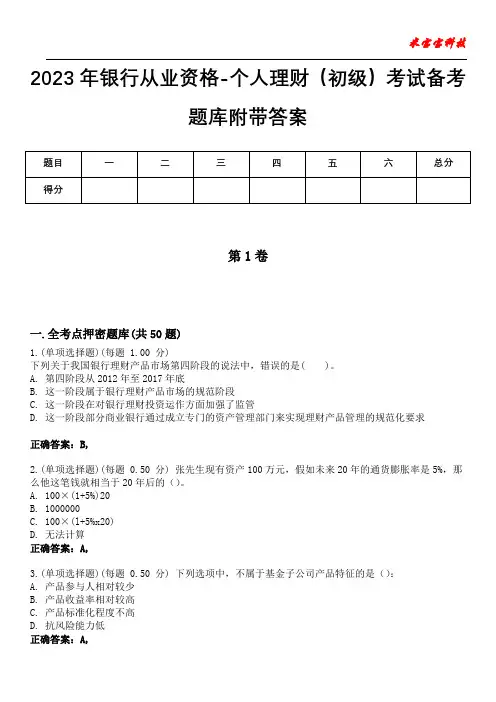 2023年银行从业资格-个人理财(初级)考试备考题库附带答案8