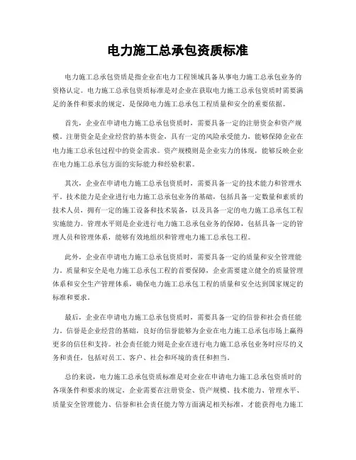 电力施工总承包资质标准