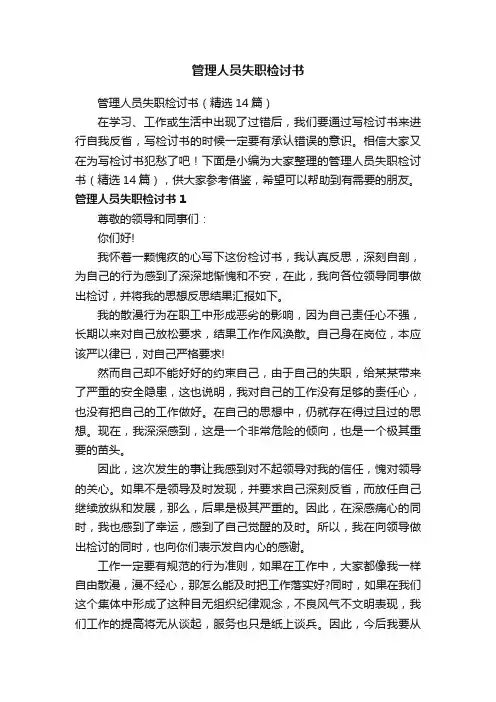 管理人员失职检讨书（精选14篇）