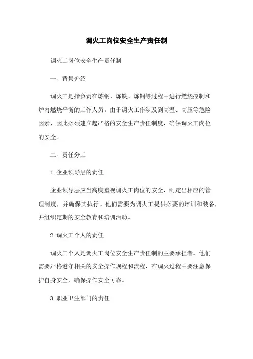 调火工岗位安全生产责任制