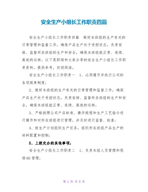 安全生产小组长工作职责四篇