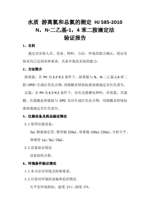 水质游离氯总氯的测定方法验证报告