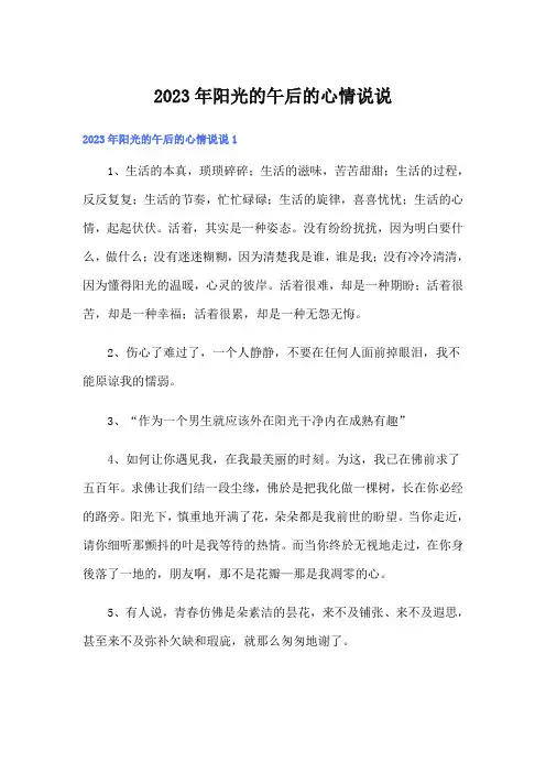 2023年阳光的午后的心情说说