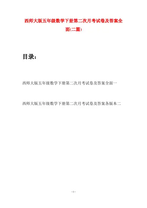 西师大版五年级数学下册第二次月考试卷及答案全面(二套)