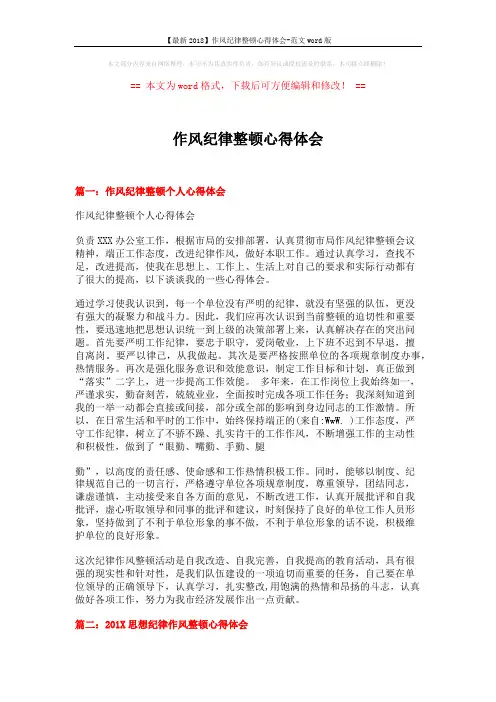【最新2018】作风纪律整顿心得体会-范文word版 (6页)