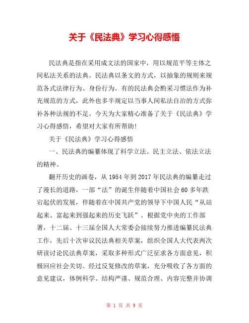 关于《民法典》学习心得感悟