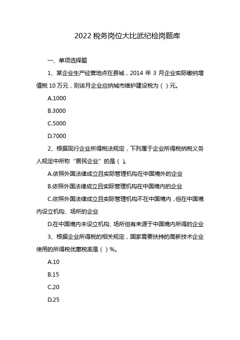 2022税务岗位大比武纪检岗题库