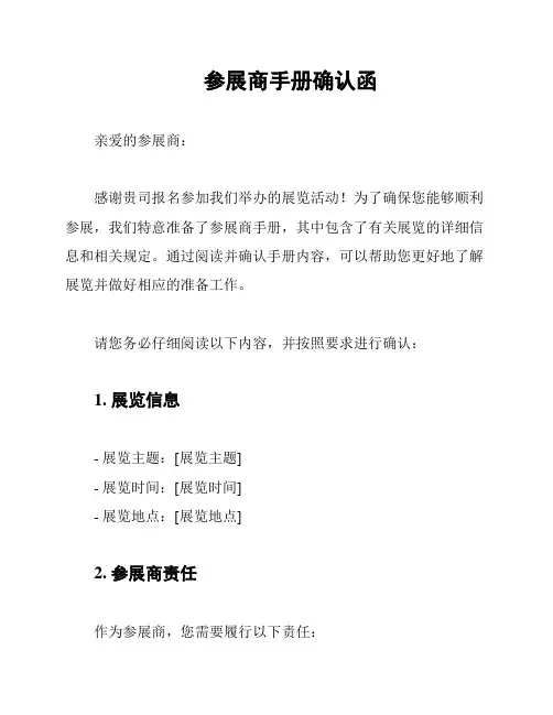 参展商手册确认函