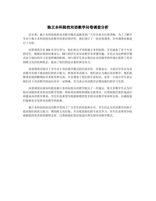 独立本科院校双语教学问卷调查分析
