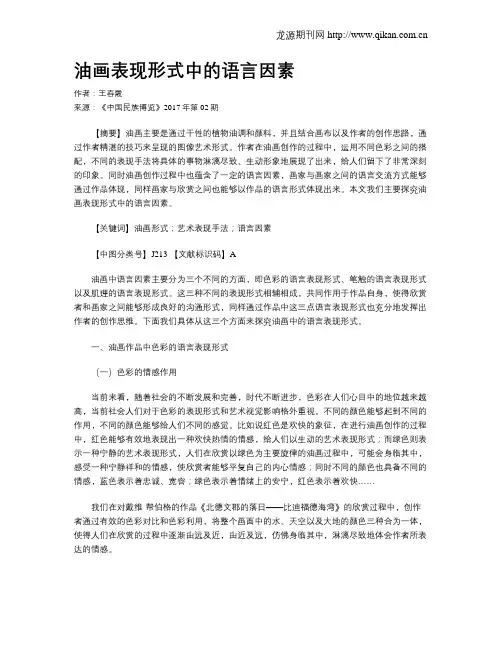油画表现形式中的语言因素