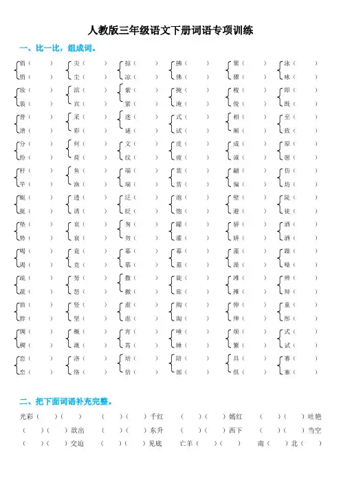 部编版三年级语文下册词语专项练习题