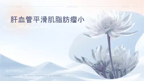 肝血管平滑肌脂肪瘤小讲课护理课件