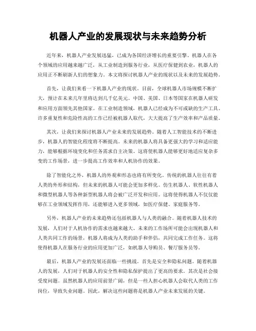 机器人产业的发展现状与未来趋势分析