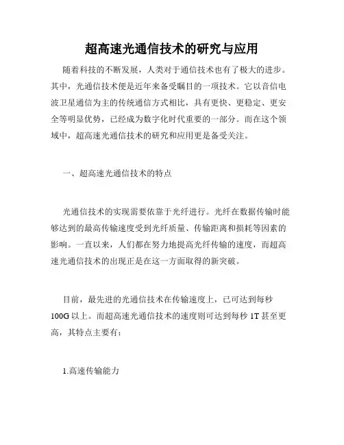 超高速光通信技术的研究与应用