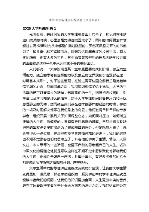 2023大学听讲座心得体会（精选8篇）