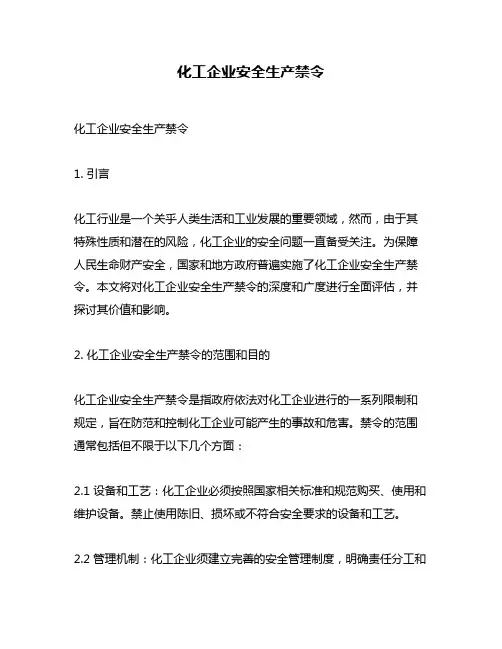 化工企业安全生产禁令
