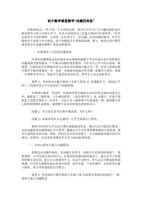 初中数学课堂教学“问题四部曲”