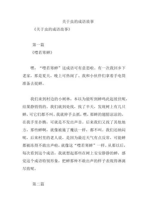 关于虫的成语故事