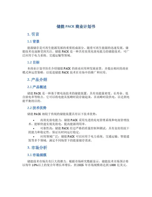 储能PACK商业计划书
