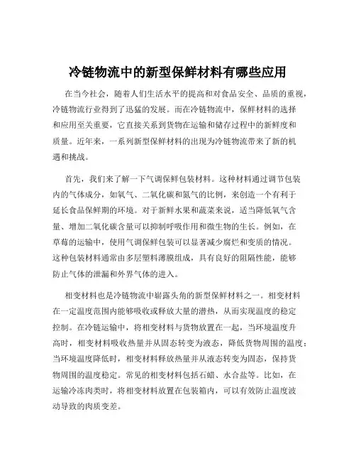 冷链物流中的新型保鲜材料有哪些应用
