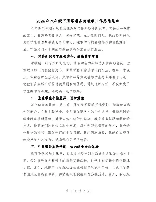 2024年八年级下册思想品德教学工作总结范本(二篇)