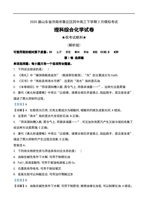 2020届山东省济南市章丘区四中高三下学期2月模拟考试理科综合化学试卷及解析