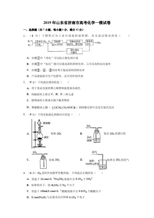 2019年山东省济南市高考化学一模试卷解析版