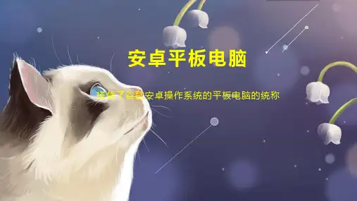 安卓平板电脑