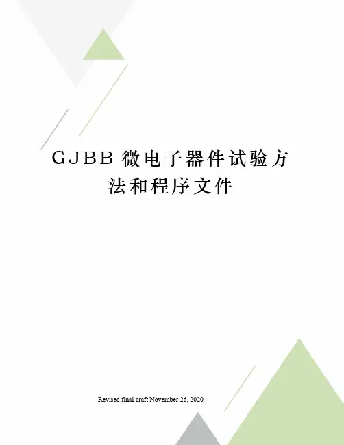 GJBB微电子器件试验方法和程序文件