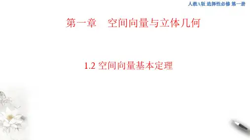 1.2 空间向量基本定理(共26张PPT)