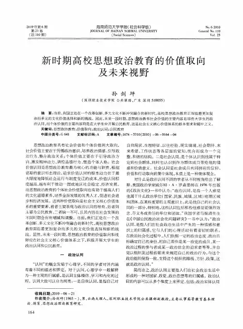 新时期高校思想政治教育的价值取向及未来视野