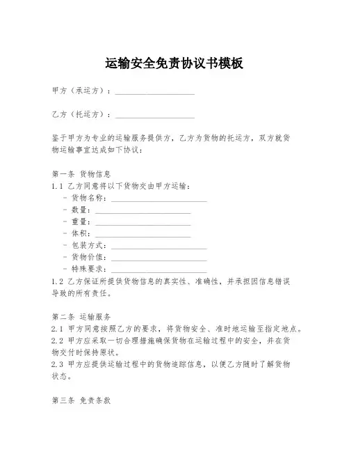 运输安全免责协议书模板