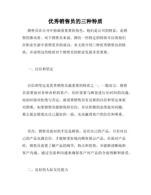 优秀销售员的三种特质