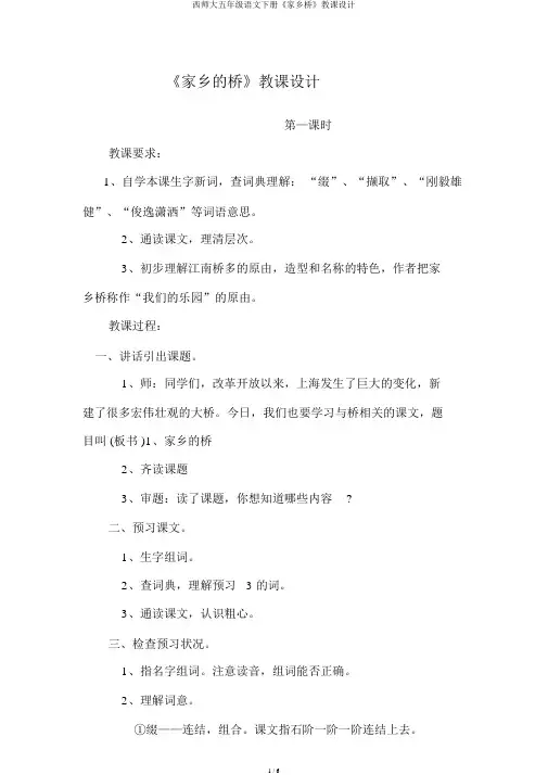 西师大五年级语文下册《家乡桥》教案