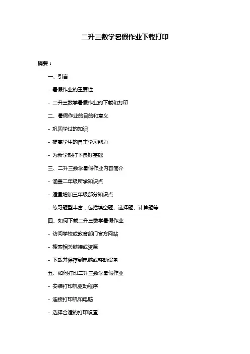 二升三数学暑假作业下载打印
