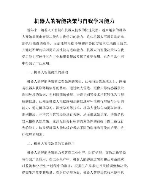机器人的智能决策与自我学习能力