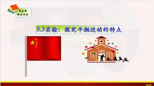 高一下学期物理人教版必修第二册课件：5.3实验：探究平抛运动的特点ppt