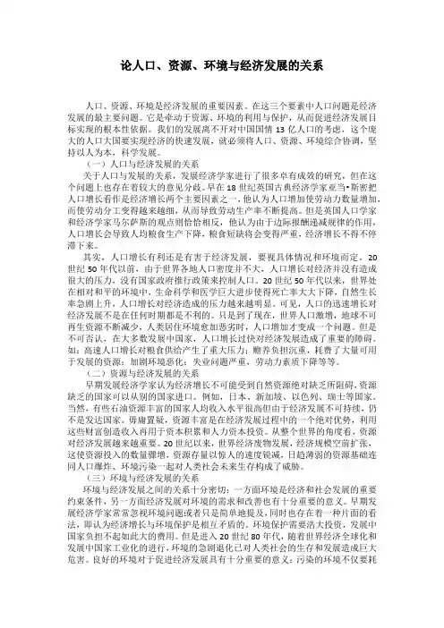 论人口、资源、环境与经济发展的关系